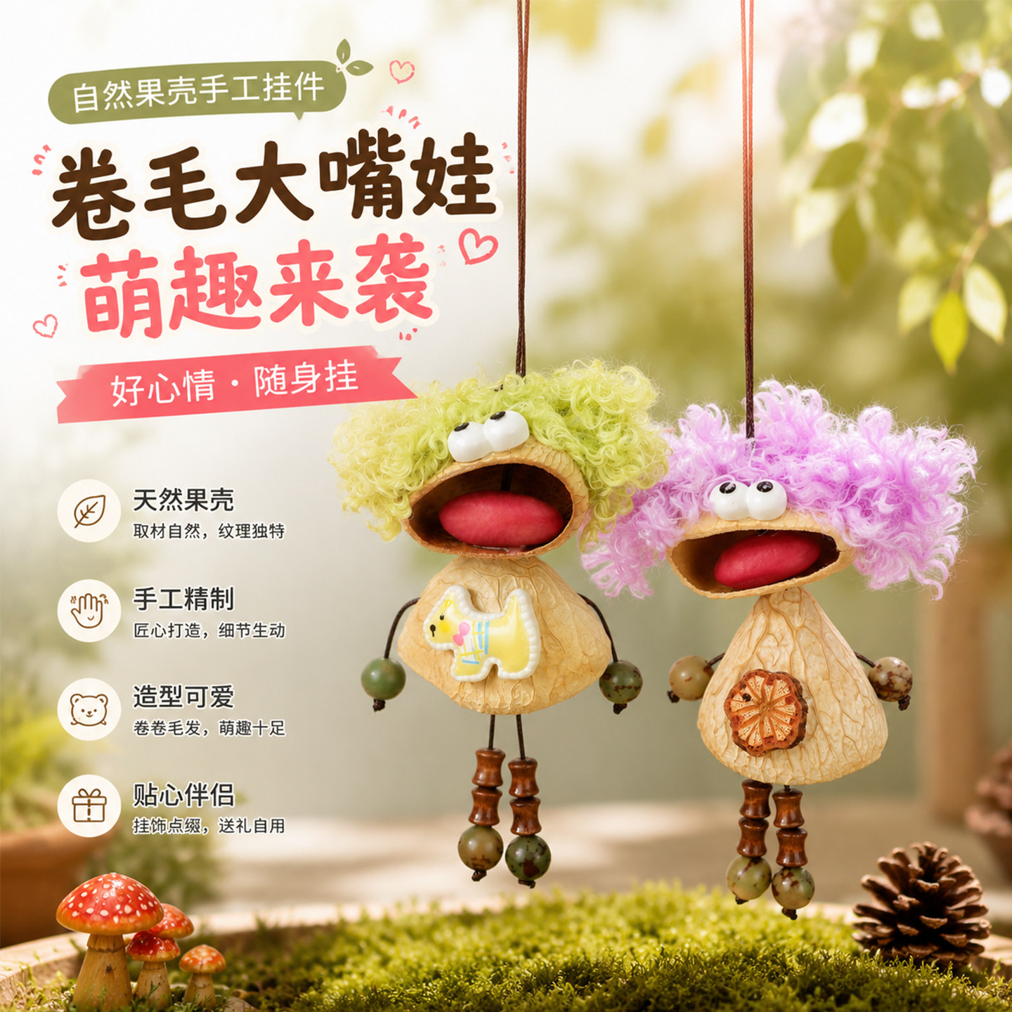 天然果壳卷毛大嘴娃挂件 手作拼豆DIY少女心彩色卷毛玩偶礼物挂饰