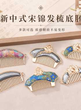 新中式宋锦发梳底胚DIY手工合金