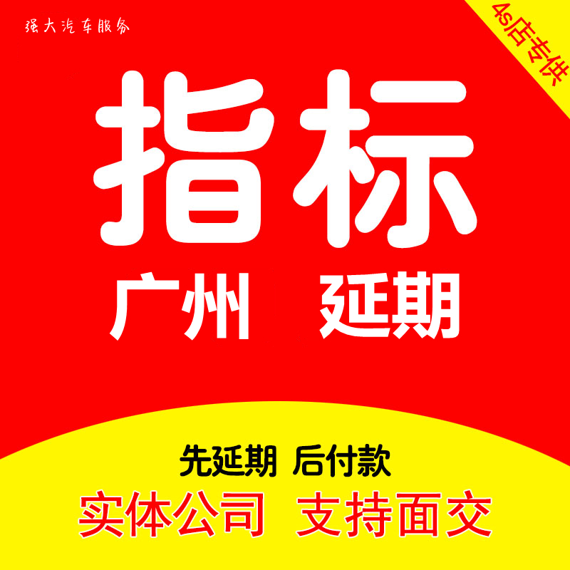 广州深圳增量指标延期更新广东汽车车辆过户粤A车牌小车迁出迁入 汽车零部件/养护/美容/维保 其它服务 原图主图