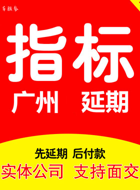 广州深圳增量指标延期更新广东汽车车辆过户粤A车牌小车迁出迁入