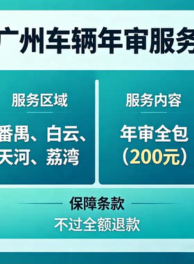广州汽车年审年检就近安排可以上门取车