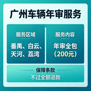 广州汽车年审年检就近安排可以上门取车
