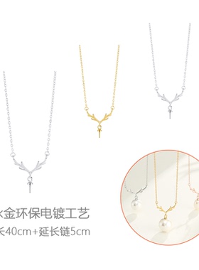 一鹿有你珍珠项链扣空托吊坠配件