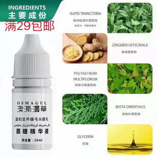 新疆纯天然植物乌斯玛草汁奥斯曼维吾尔族配方眉睫毛营养液送瓶子