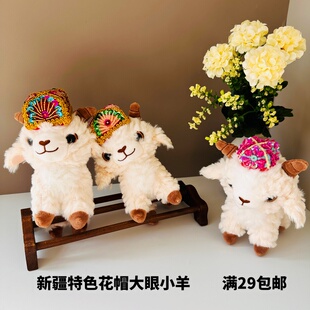 新疆花帽大眼恶魔小羊旅游文创纪念品背包钥匙扣小挂件伴手礼