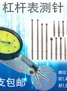 杠杆百分表测头较表针红宝石测针探针千分表表头M0.51.0钨钢测针