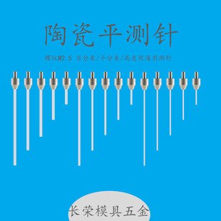 百分表测头高度计千分表测针陶瓷绝缘防磁测头深度计陶瓷测头M2.5