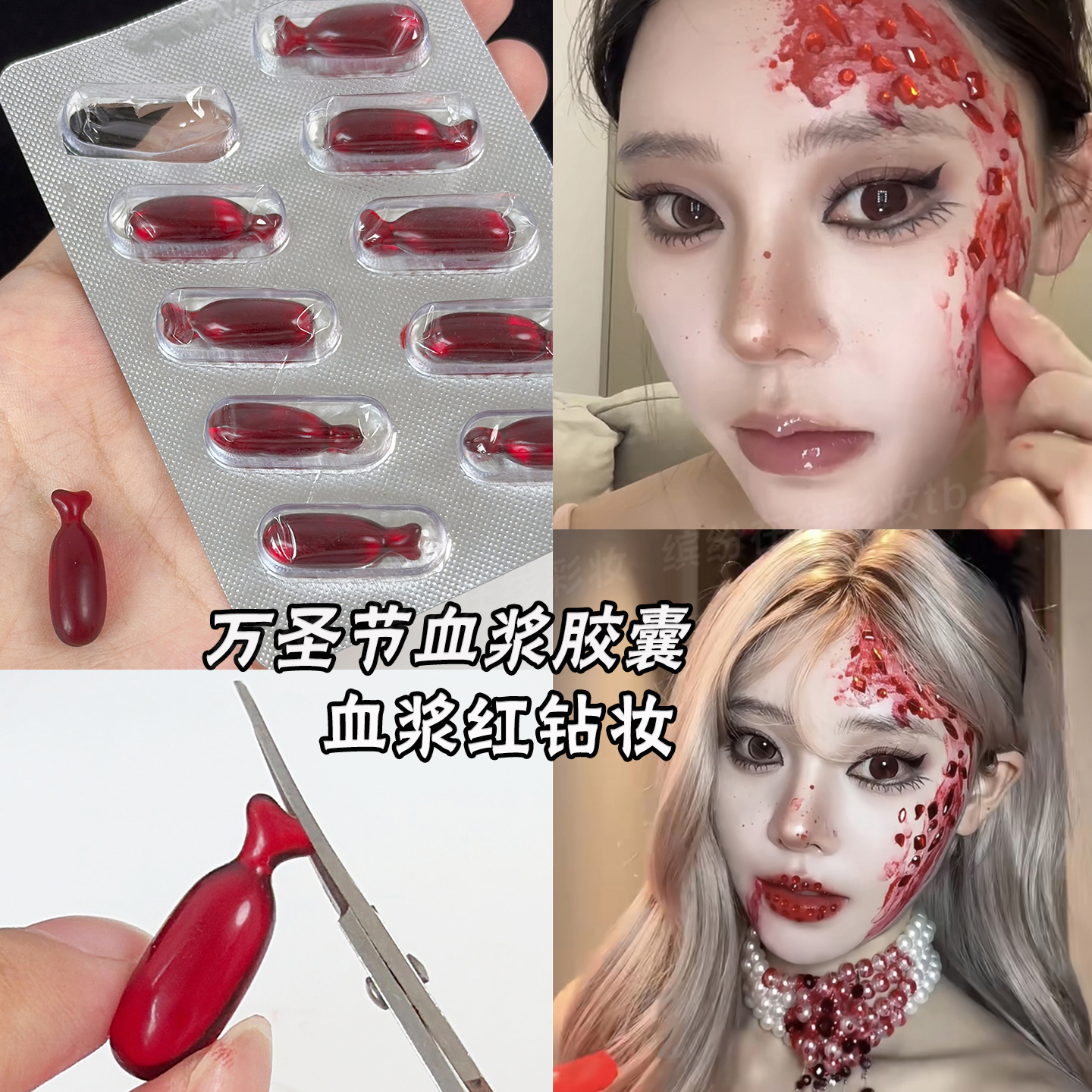 血浆胶囊假血液可食用万圣节特效