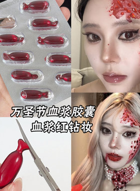 血浆胶囊假血液可食用万圣节特效