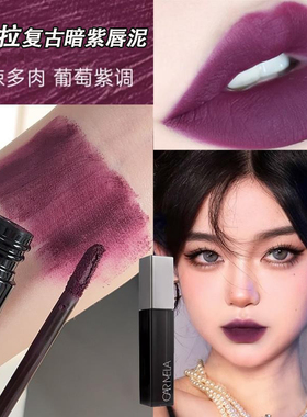 葡萄紫色口红暗紫调卡梅拉新款唇泥口黑暗黑系哑光柔雾COS妆小众