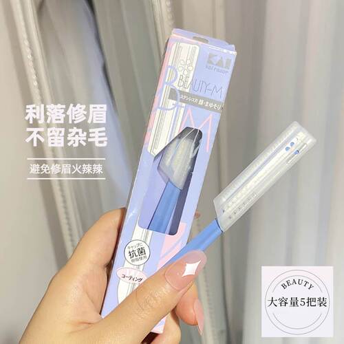 kai女士安全型防刮伤专业修眉刀