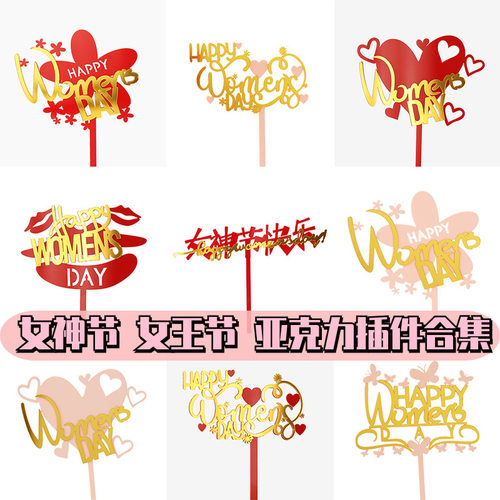 38女王节HappyWomen'sDay烘焙蛋糕装饰亚克力女神节快乐插卡插件