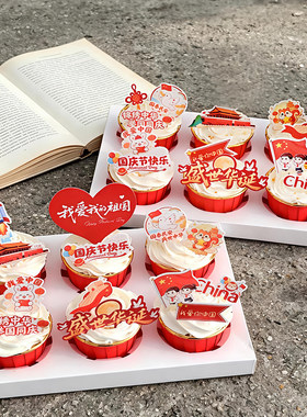 国庆我爱我的祖国纸杯蛋糕插卡