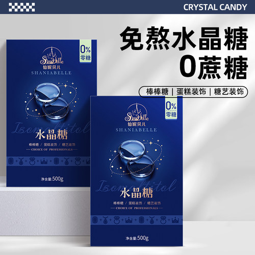 仙妮贝儿艾素糖水晶糖成品拉丝糖片免熬速化棒棒糖蝴蝶糖原料500g