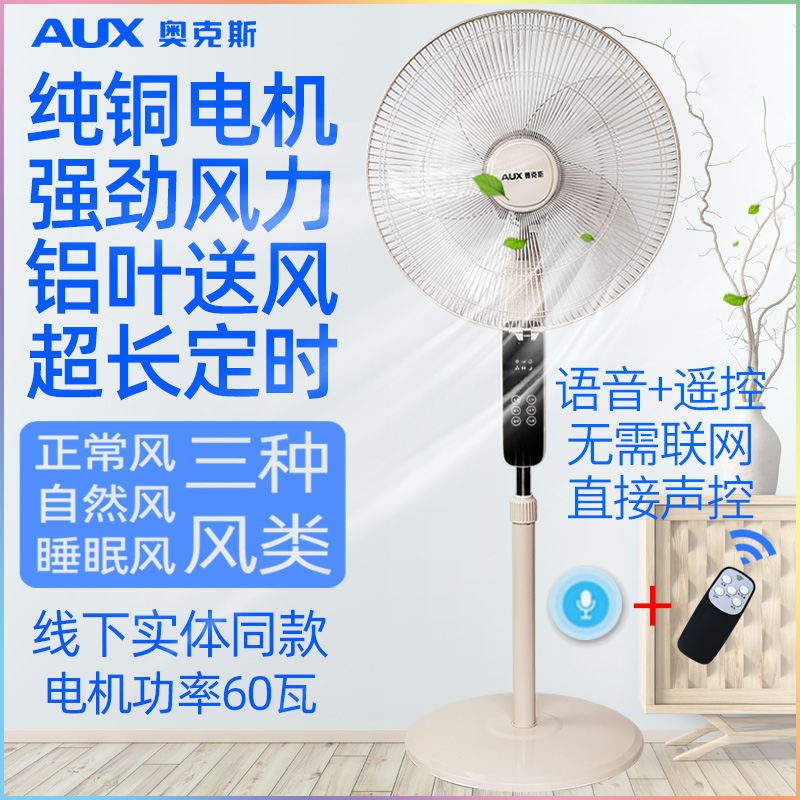 奥克斯电风扇2025新款家用轻音大风力纯铜电机语音声控遥控落地扇