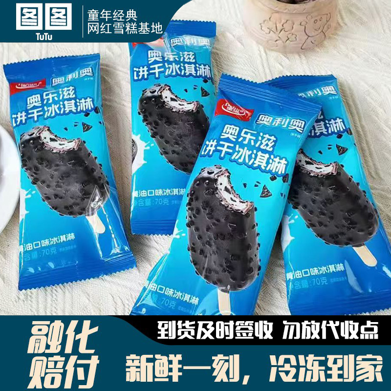德华奥乐滋奥利奥饼干黄油冰淇淋雪糕冰棍冰激凌网红冷饮雪糕,水产肉类/新鲜蔬果/熟食,冰淇淋/冻品,淘宝优惠券,粉丝福利购,淘宝优惠卷