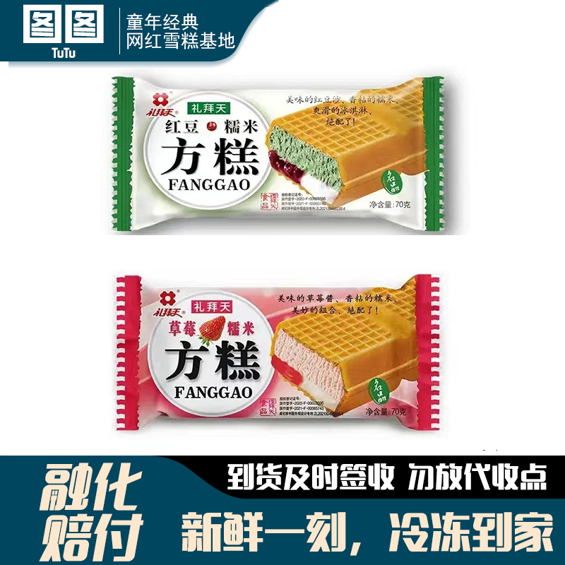 礼拜天方糕红豆草莓糯米威化雪糕夹心网红冰激凌冷饮整箱冰棍批发