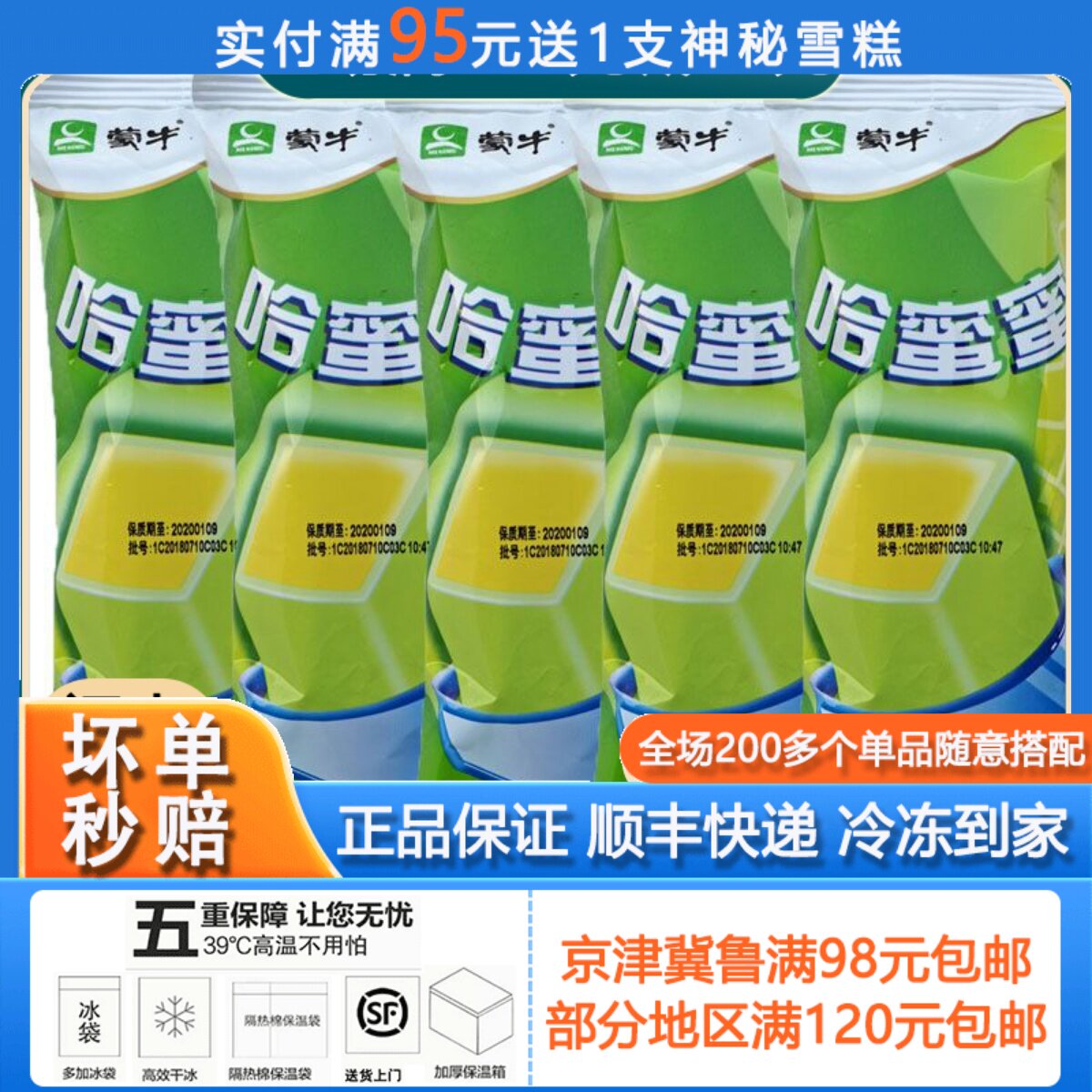蒙牛哈蜜蜜雪糕冰淇淋哈密瓜口味棒冰经典冰激凌冷饮65g*5支