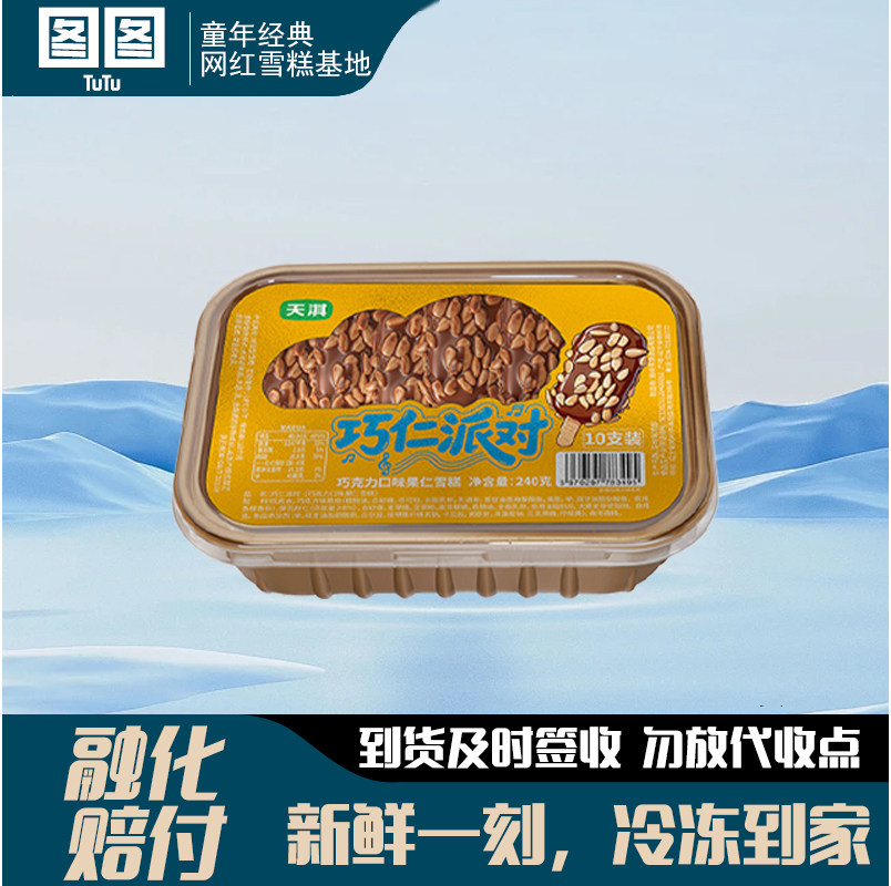 天淇巧仁派对雪糕可可曲奇巧克力口味网红雪糕冰淇淋怀旧冻品批发