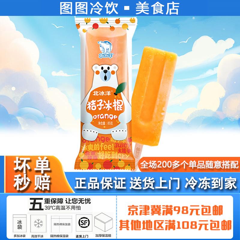 【5支装】北冰洋桔子冰红果冰冰棍冰淇淋橘子味雪糕传统雪糕袋装