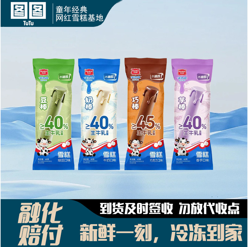 美登高0蔗糖木糖醇雪糕系列冰淇淋绿豆巧克力口味冰激凌冷饮棒冰图片