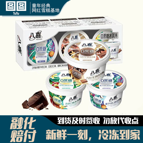八喜0蔗糖冰淇淋雪糕三合一盒装