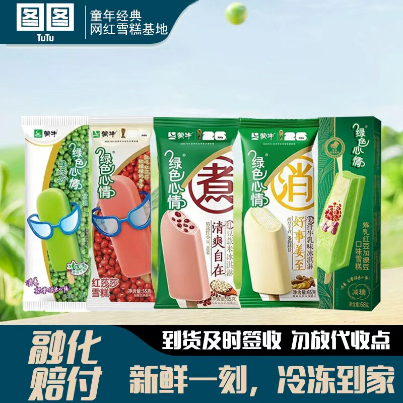 蒙牛绿色心情绿莎莎红莎莎雪糕冰棍低糖木糖醇棒冰解暑绿豆冰淇淋