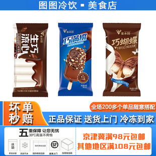 【3支】金水园巧蝴蝶系列雪糕牛奶巧克力脆皮巧克力冰淇凌甜品