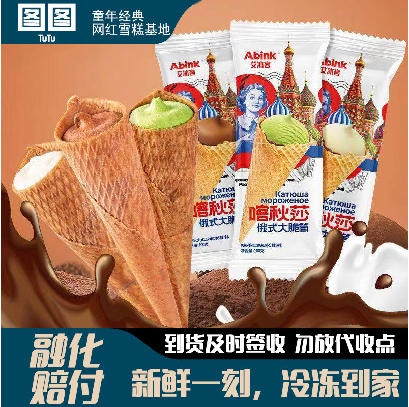 艾冰客喀秋莎俄式大脆筒冰淇淋图片