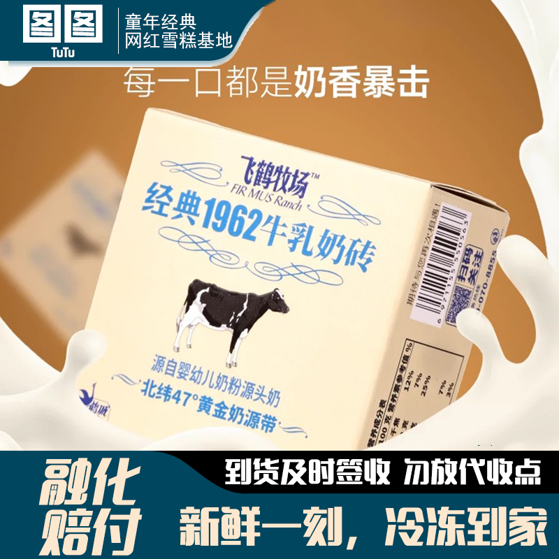 飞鹤牧场经典1962牛乳雪糕冰砖