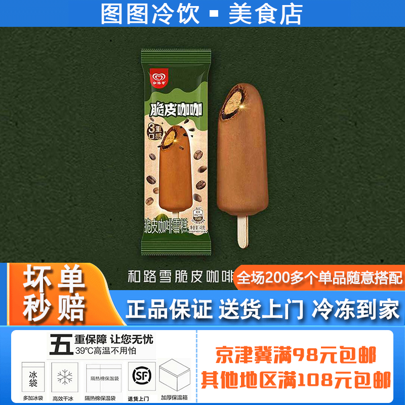 【3支】和路雪脆皮咖咖雪糕脆皮咖啡冰淇淋3重口感冰激凌冷饮冰棒