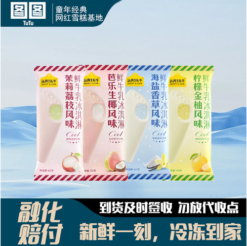 认养1头牛鲜牛乳冰淇淋海盐香草柠檬金柚茉莉荔枝味雪糕冷饮冰棍