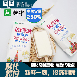 蒙牛俄式 奶纯雪糕牛奶味冰淇淋鲜奶网红冰棍冰激凌冷饮棒冰糕批发