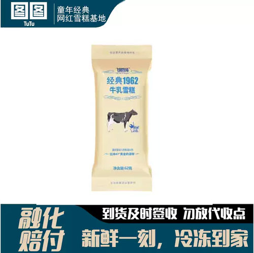 飞鹤1962牛乳雪糕全脂奶粉奶棒