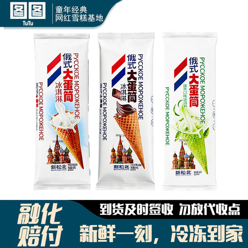 新松北俄式大蛋筒雪糕牛奶抹茶巧克力蛋筒脆皮甜筒冰淇淋冷饮批发