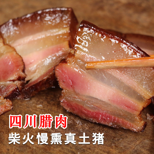 正宗四川烟熏土猪腊肉