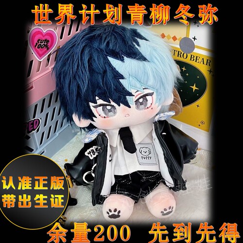 青柳冬弥属性棉花娃娃20cm新款