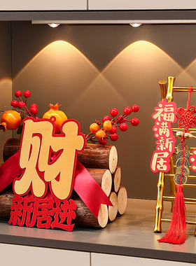 海贝海客厅乔迁之喜装饰品摆件玄关入户鞋柜家用门口桌面搬家礼物