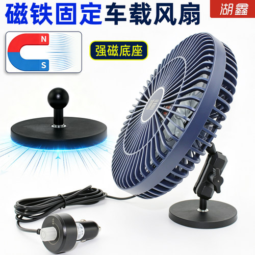 湖鑫磁吸式强磁底座车载风扇