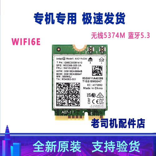 适用于联想版intel AX211NGW无线网卡模块5W10V25812 5W10V25811