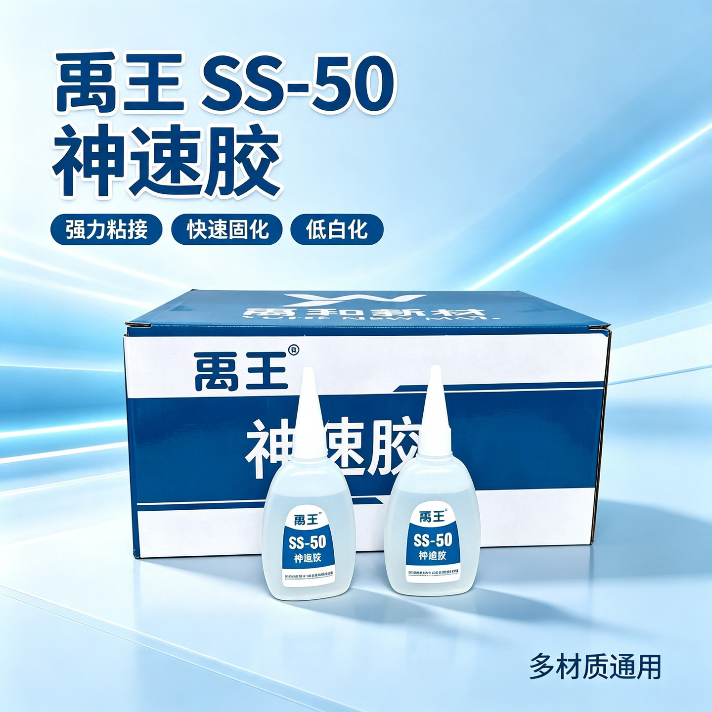 山东禹王SS-50光速胶水502胶水