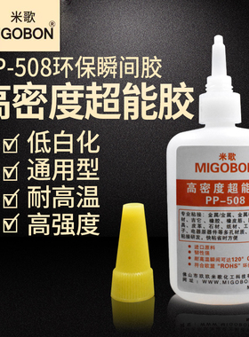 包邮米歌环保瞬间胶 PP-508高密度超能胶水进口原料 耐高温 100克