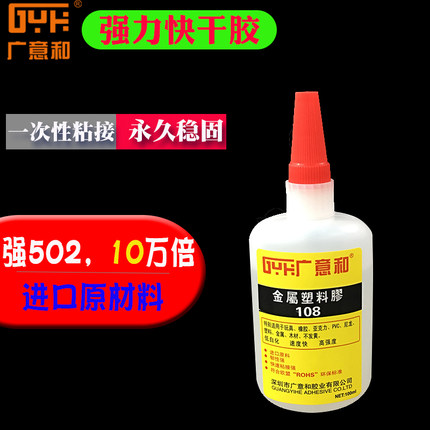 广意和108强力万能胶水塑胶专用快干亚克力502金属888粘合剂100克