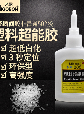 米歌/MIGOBON 888塑料超能胶水PVC尼龙超强粘接 50g/瓶10支包邮