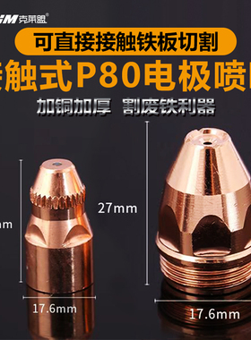 p80接触式等离子割嘴割废铁80GK100/120电极喷嘴等离子切割机配件