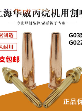 上海华威割嘴等压式火焰割嘴半自切割动机割咀G03丙烷g02乙炔割嘴