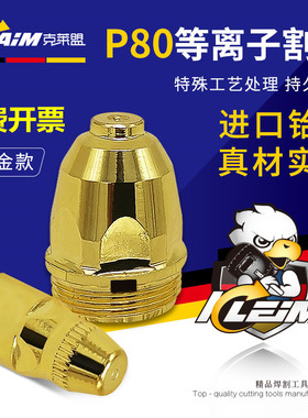 P80松下等离子电极喷嘴空气等离子割嘴割枪配件接触式LGK100/120