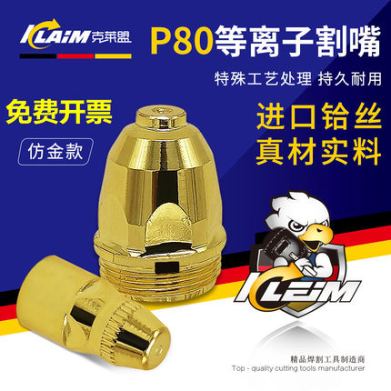 P80松下等离子电极喷嘴空气等离子割嘴割枪配件接触式LGK100/120