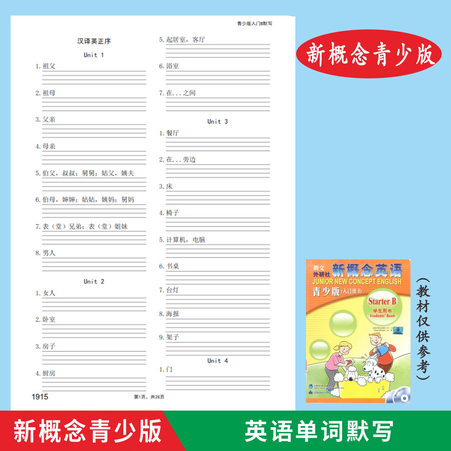 新概念英语青少版少儿版入门级AB1A1B单词默写本英语听写练习本