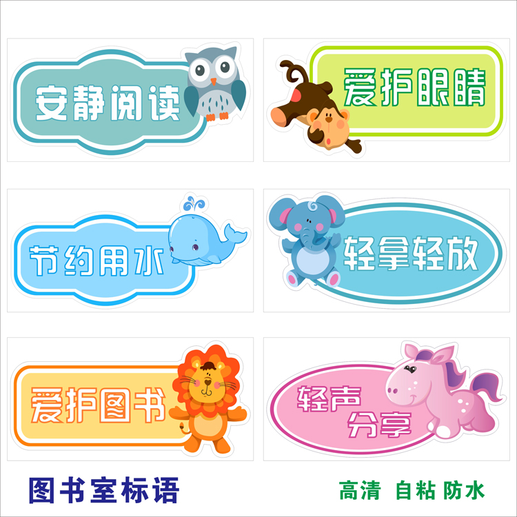 卡通可爱动物轻拿轻放爱护图书馆绘本馆书店温馨提示贴纸
